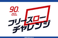 ホームゲームイベント！！フリースローチャレンジのお知らせ