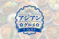 「アジアングルメフェス」「選手プロデュースグルメ」開催