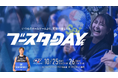 『ブースターDAY』イベント情報!