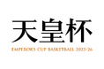 第101回天皇杯 全日本バスケットボール選手権大会 組み合わせ・日程発表