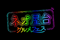「ネオ屋台グルメフェス」開催!!