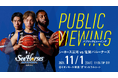 "11/1(土)"「パブリックビューイングinイオンモール東浦」開催決定