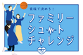ファミリーシュートチャレンジ参加者大募集！