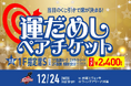 ☆今年最後の運試し☆「運だめしペアチケット」発売！！
