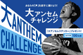 大アンセムチャレンジ！ 特設ブース設置！