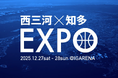 西三河×知多EXPO開催のお知らせ