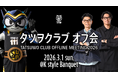 【シーホース三河】テーマは「優ベージュ」。タツヲと石井・須田両選手が贈る、世界一温かい「タツヲクラブ オフ会」3月1日名古屋で開催！