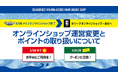 【2/28まで】シーホース三河メインオンラインショップ休止に伴う、ポイント利用・移行手続きについてのお知らせ
