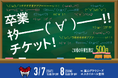 卒業生はワンコイン500円！シーホース三河が祝・卒業「卒業キタ━━(゜∀゜)━━！！チケット」を2/6(金)より限定販売
