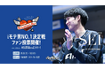 【シーホース三河】「B.LEAGUE モテ男No.1決定戦 2026」に#5 元澤誠選手が参戦！2/2(月)より投票開始