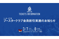 【新企画】もっと熱く「ご青援」を。シーホース三河、ブースタークラブ会員限定のチケット特別割引を試験導入！全席種がお得に