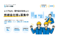 【スマート修繕】エリア拡大・案件急増に伴い「修繕会社様募集サイト」を開設／元請け比率10⇒40％へ増、年商7億円UPの登録会社様も