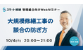 管理組合向けWebセミナー「大規模修繕工事の談合の防ぎ方」緊急開催のお知らせ