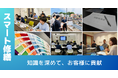 スマート修繕 専門事業者から学んで専門知識を深化、お客様への貢献度向上へ!
