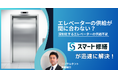 エレベーター新設/増設の見積もり支援サービス開始から半年余り。「エレベーター供給不足」の社会課題にも対応する成果を挙げ、保守見積もりサービスへ新展開。