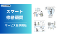 マンションなど大型建物の修繕見積の査定サービス、「スマート修繕顧問」の提供開始!