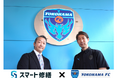 サッカーJリーグ「横浜FC」と顧問契約締結 ― 建物のお困りごとをなんでも相談!【スマート修繕】