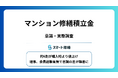 【調査リリース】マンション修繕積立金 60%以上が購入時より値上げ / 理事、委員経験者ほど値上げによる住み替え検討が2倍以上に