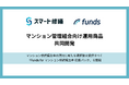 スマート修繕、固定利回り投資の資産運用サービス「Funds(ファンズ)」と、マンション管理組合向け運用商品を共同開発