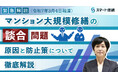 マンション大規模修繕の【談合問題】(公正取引委員会が事業者に立入検査)、その背景/対策をYoutube動画で徹底解説