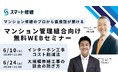 【 6月開催情報】マンション修繕のプロから直接話が聞ける スマート修繕無料Webセミナー