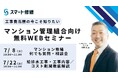【 7月開催情報】マンション修繕のプロから直接話が聞ける スマート修繕無料Webセミナー