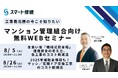 【 8月開催情報】マンション修繕のプロから直接話が聞ける スマート修繕無料Webセミナー