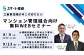 【9月開催情報】マンション修繕のプロから直接話が聞ける スマート修繕無料Webセミナー
