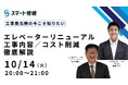 【10月開催情報】マンション修繕のプロから直接話が聞ける スマート修繕無料Webセミナー