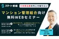 【11月開催情報】マンション修繕のプロから直接話が聞ける　スマート修繕無料Webセミナー