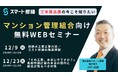 【12月開催情報】マンション修繕のプロから直接話が聞ける　スマート修繕無料Webセミナー
