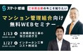 【1月開催情報】マンション修繕のプロから直接話が聞ける　スマート修繕無料Webセミナー