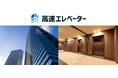 スマート修繕、子会社「株式会社高速エレベーター」設立のお知らせ