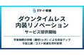 内装リノベーションのダウンタイムを大幅低減する「ダウンタイムレス内装リノベーション」、不動産ファンド向けにサービス提供開始