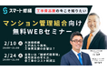 【2月開催情報】マンション修繕のプロから直接話が聞ける　スマート修繕無料Webセミナー