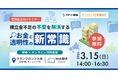 「2026年のマンション防衛策：積立金不足の不安を解消する『お金』と『透明性』の新常識」無料セミナー3月15日（日）開催のお知らせ【スマート修繕×マンション修繕なび共同企画】