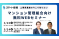 【3月開催情報】マンション修繕のプロから直接話が聞ける　スマート修繕無料Webセミナー