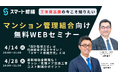 【4月開催情報】マンション修繕のプロから直接話が聞ける　スマート修繕無料Webセミナー