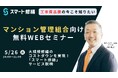 【5月開催情報】マンション修繕のプロから直接話が聞ける　スマート修繕無料Webセミナー