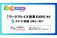 【ブース訪問で特典有】スマート修繕、事業法人様からの受注急増のため2026年6月【東京】総務、人事、経理EXPOに出展