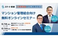 【6月開催情報】マンション修繕のプロから直接話が聞ける　スマート修繕無料Webセミナー