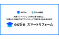 商業用不動産データを提供する「estie」とDeNA発の修繕DX「スマート修繕」が合弁会社を設立