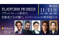 Mirakl、日本初の自社イベント「Platform Pioneer」を11月13日に開催