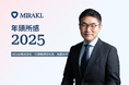 年頭所感 2025年