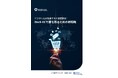 Miraklが企業間取引の未来をリード:「BtoB-ECで勝ち残るための新戦略」調査レポートを発表