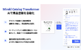 Mirakl、AIで商品登録を自動化する「Catalog Transformer」の日本語対応を開始