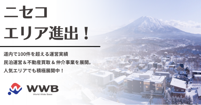ワールドワイドベース「ニセコ」エリアに進出! ワールドワイドベース「ニセコ」エリアに進出!