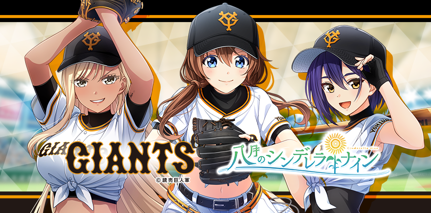 八月のシンデレラナイン』、2023年9月8日（金）よりプロ野球球団『読売