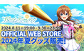 『八月のシンデレラナイン』、2024年夏の限定グッズ販売情報を公開！！