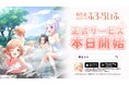 アカツキゲームスのIP創出プロジェクト『魔女のふろーらいふ』、NetEase Games開発・配信のスマートフォン向け新作ゲームが正式サービス開始!
